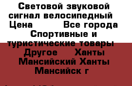 Световой звуковой сигнал велосипедный › Цена ­ 300 - Все города Спортивные и туристические товары » Другое   . Ханты-Мансийский,Ханты-Мансийск г.